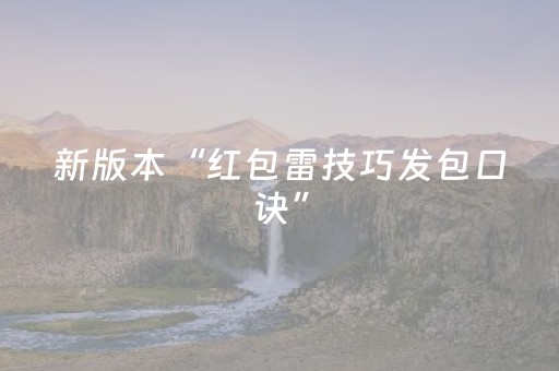 新版本“红包雷技巧发包口诀”（详细透视教程）-哔哩哔哩