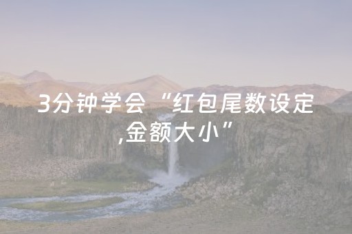 3分钟学会“红包尾数设定,金额大小”（详细透视教程）-哔哩哔哩