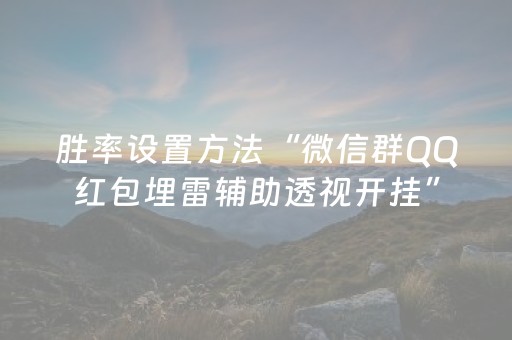 胜率设置方法“微信群QQ红包埋雷辅助透视开挂”（详细透视教程）-哔哩哔哩