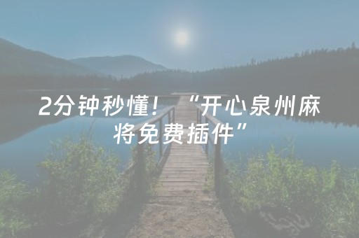 2分钟秒懂！“开心泉州麻将免费插件”（详细透视教程）-哔哩哔哩