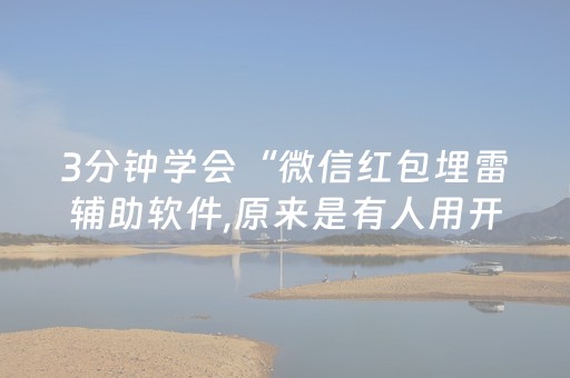 3分钟学会“微信红包埋雷辅助软件,原来是有人用开挂”（详细透视教程）-哔哩哔哩