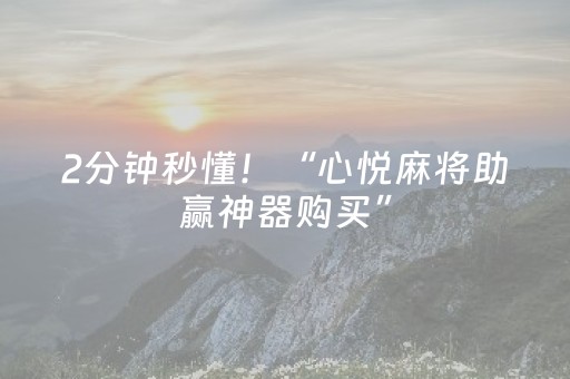 2分钟秒懂！“心悦麻将助赢神器购买”（详细透视教程）-哔哩哔哩