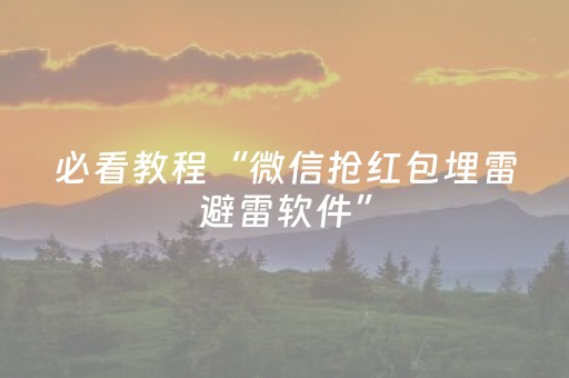 必看教程“微信抢红包埋雷避雷软件”（详细透视教程）-哔哩哔哩