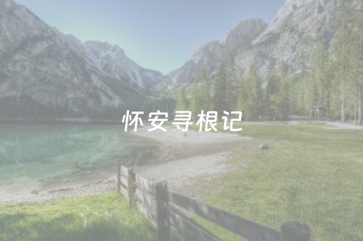 神器真心好用!雀神手机麻将必赢神器(怎么抓到好牌)