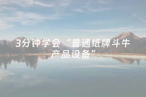 3分钟学会“普通纸牌斗牛产品设备”（详细透视教程）-哔哩哔哩