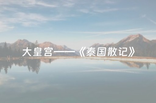 神器效果超绝!微乐陕西麻将赢牌技巧(怎么能拿好牌)