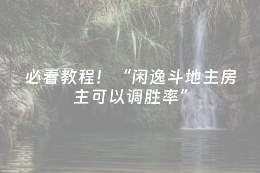 必看教程！“闲逸斗地主房主可以调胜率”（详细辅助教程）-哔哩哔哩