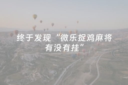 终于发现“微乐捉鸡麻将有没有挂”（详细透视教程）-哔哩哔哩