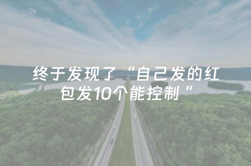终于发现了“自己发的红包发10个能控制 ”（详细透视教程）-哔哩哔哩