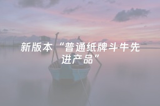 新版本“普通纸牌斗牛先进产品”（详细透视教程）-哔哩哔哩