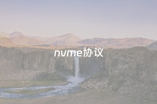 nvme协议（nvme协议主板有哪些）