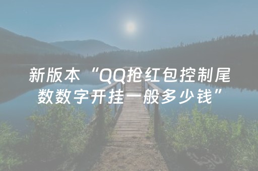 新版本“QQ抢红包控制尾数数字开挂一般多少钱”（详细透视教程）-哔哩哔哩