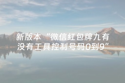 新版本“微信红包牌九有没有工具控制号码0到9”（详细透视教程）-哔哩哔哩