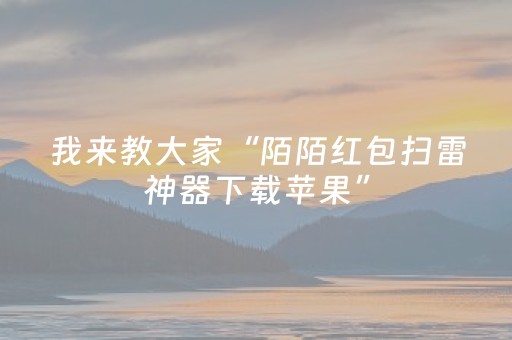 我来教大家“陌陌红包扫雷神器下载苹果”（详细透视教程）-哔哩哔哩