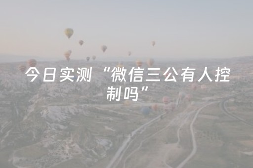 今日实测“微信三公有人控制吗”（详细开挂教程）-哔哩哔哩