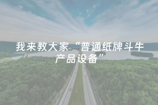 我来教大家“普通纸牌斗牛产品设备”（详细透视教程）-哔哩哔哩