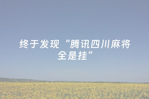 终于发现“腾讯四川麻将全是挂”（详细透视教程）-哔哩哔哩