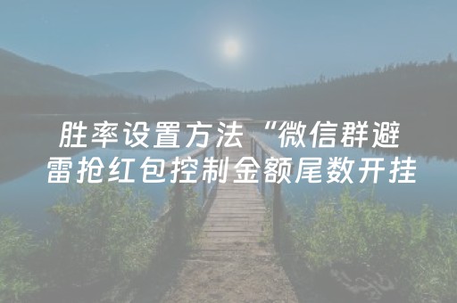 胜率设置方法“微信群避雷抢红包控制金额尾数开挂”（详细透视教程）-哔哩哔哩