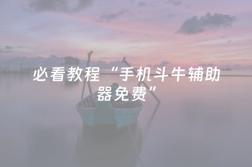 必看教程“手机斗牛辅助器免费”（详细透视教程）-哔哩哔哩