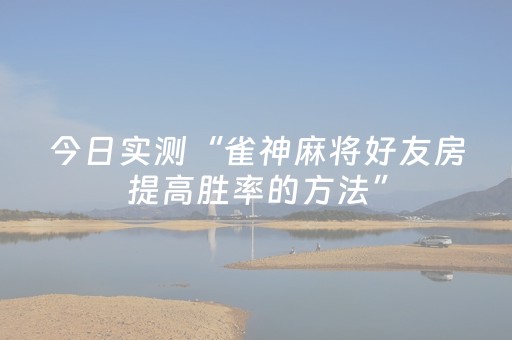 今日实测“雀神麻将好友房提高胜率的方法”（详细开挂教程）-哔哩哔哩