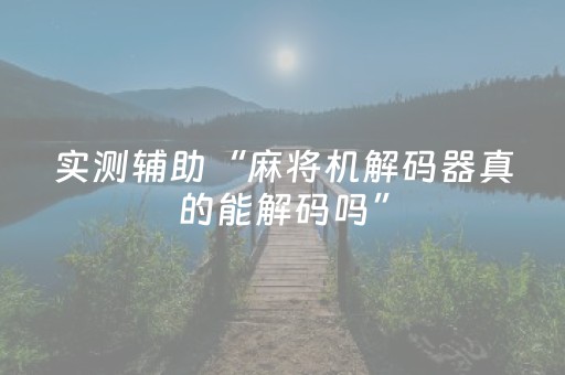 实测辅助“麻将机解码器真的能解码吗”（详细透视教程）-哔哩哔哩