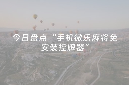 今日盘点“手机微乐麻将免安装控牌器”（详细辅助教程）-哔哩哔哩
