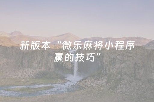 新版本“微乐麻将小程序赢的技巧”（详细透视教程）-哔哩哔哩