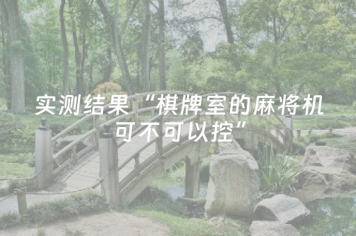 实测结果“棋牌室的麻将机可不可以控”（详细透视教程）-哔哩哔哩