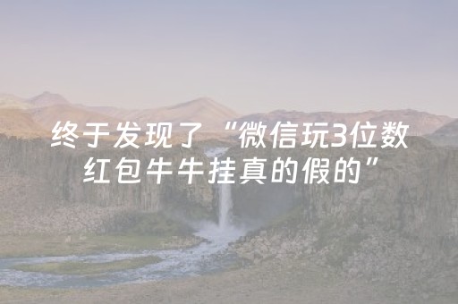 终于发现了“微信玩3位数红包牛牛挂真的假的”（详细透视教程）-哔哩哔哩