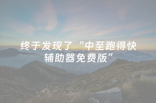终于发现了“中至跑得快辅助器免费版”（详细透视教程）-哔哩哔哩