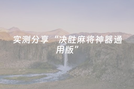 实测分享“决胜麻将神器通用版”（详细透视教程）-哔哩哔哩