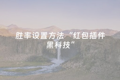 胜率设置方法“红包插件黑科技”（详细透视教程）-哔哩哔哩
