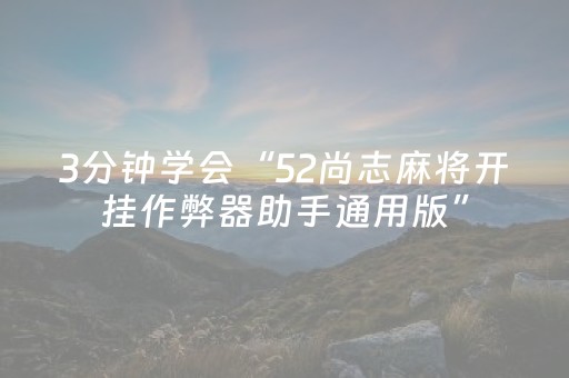 3分钟学会“52尚志麻将开挂作弊器助手通用版”（详细透视教程）-哔哩哔哩