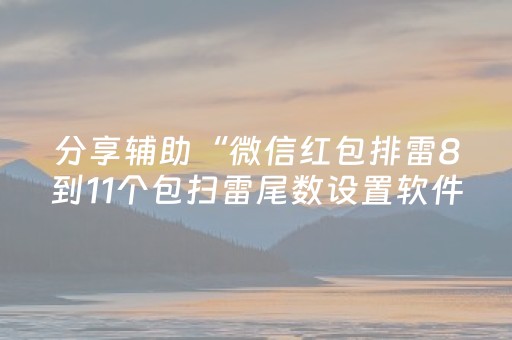 分享辅助“微信红包排雷8到11个包扫雷尾数设置软件挂”（详细透视教程）-哔哩哔哩