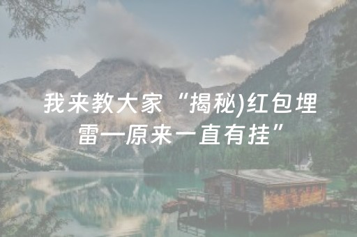 我来教大家“揭秘)红包埋雷—原来一直有挂”（详细透视教程）-哔哩哔哩