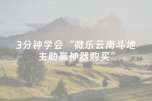 3分钟学会“微乐云南斗地主助赢神器购买”（详细透视教程）-哔哩哔哩