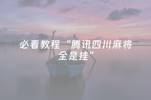 必看教程“腾讯四川麻将全是挂”（详细透视教程）-哔哩哔哩