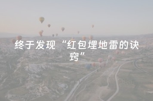 终于发现“红包埋地雷的诀窍”（详细透视教程）-哔哩哔哩