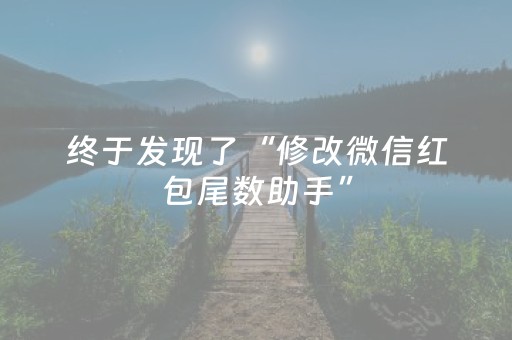 终于发现了“修改微信红包尾数助手”（详细透视教程）-哔哩哔哩
