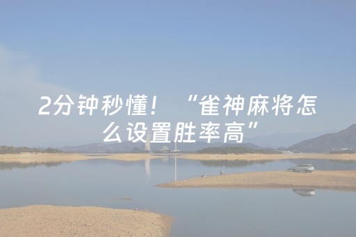 2分钟秒懂！“雀神麻将怎么设置胜率高”（详细开挂教程）-哔哩哔哩