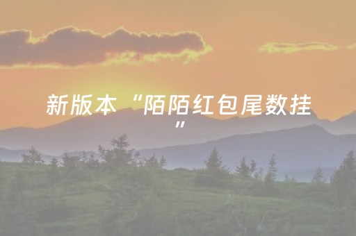新版本“陌陌红包尾数挂”（详细透视教程）-哔哩哔哩