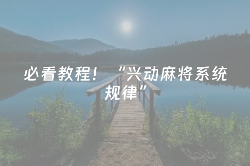 必看教程！“兴动麻将系统规律”（详细开挂教程）-哔哩哔哩