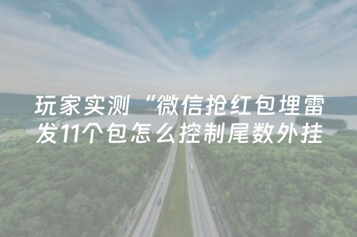 玩家实测“微信抢红包埋雷发11个包怎么控制尾数外挂”（详细透视教程）-哔哩哔哩