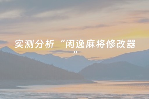 实测分析“闲逸麻将修改器”（详细开挂教程）-哔哩哔哩