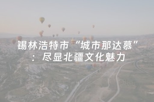 超酷软件神器!开运麻将到底有没有挂(开挂辅助插件)