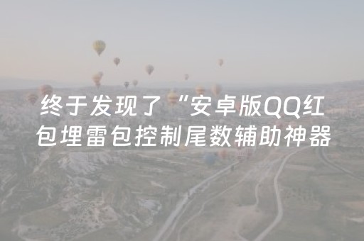 终于发现了“安卓版QQ红包埋雷包控制尾数辅助神器”（详细透视教程）-哔哩哔哩