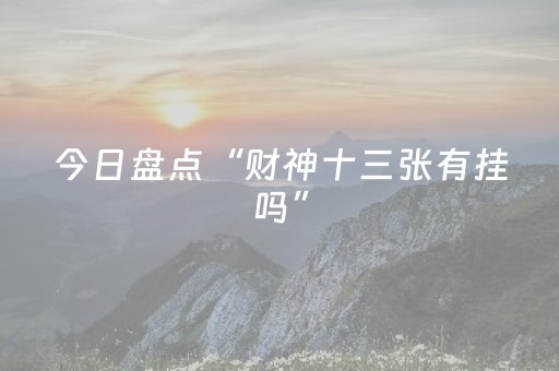 今日盘点“财神十三张有挂吗”（详细透视教程）-哔哩哔哩