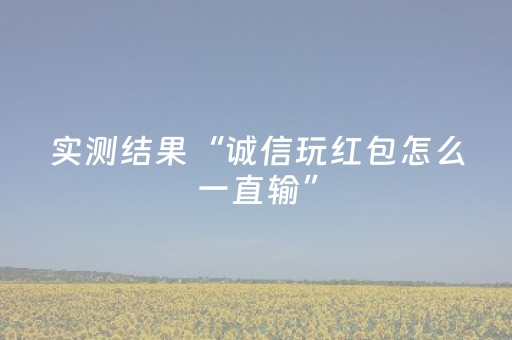 实测结果“诚信玩红包怎么一直输”（详细透视教程）-哔哩哔哩