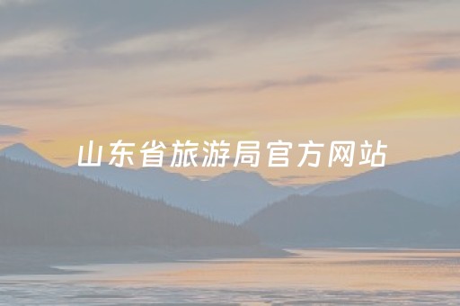 山东省旅游局官方网站（山东旅游厅官网）