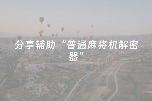 分享辅助“普通麻将机解密器”（详细透视教程）-哔哩哔哩